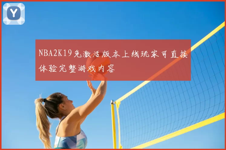 NBA2K19免激活版本上线玩家可直接体验完整游戏内容