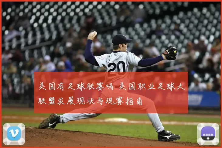 美国有足球联赛吗 美国职业足球大联盟发展现状与观赛指南
