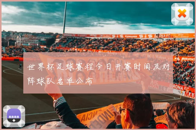 世界杯足球赛程今日开赛时间及对阵球队名单公布