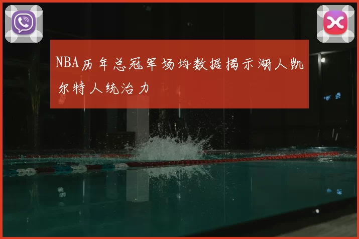 NBA历年总冠军场均数据揭示湖人凯尔特人统治力
