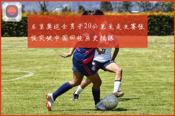 东京奥运会男子20公里竞走决赛张俊突破中国田径历史摘银