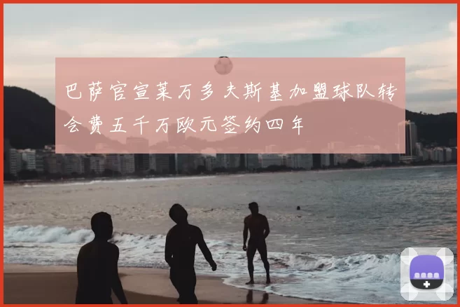 巴萨官宣莱万多夫斯基加盟球队转会费五千万欧元签约四年