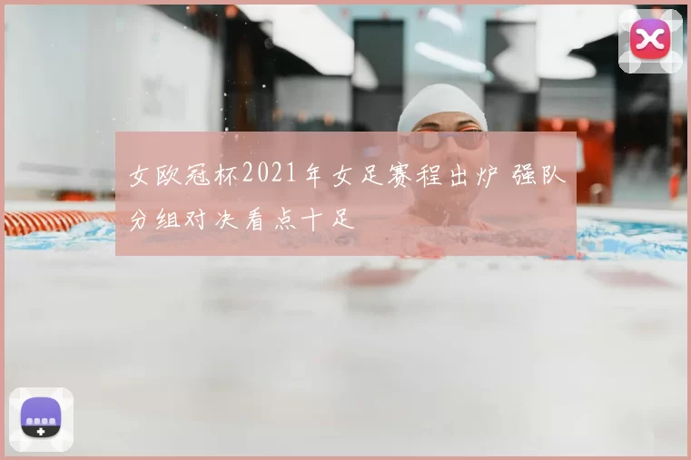 女欧冠杯2021年女足赛程出炉 强队分组对决看点十足