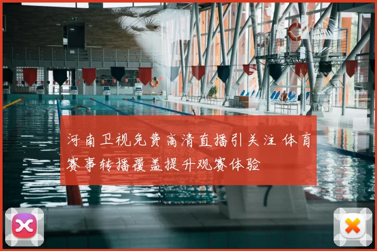 河南卫视免费高清直播引关注 体育赛事转播覆盖提升观赛体验
