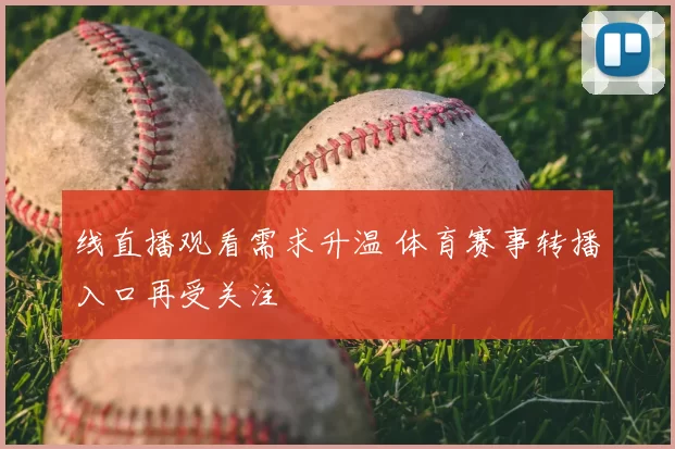 线直播观看需求升温 体育赛事转播入口再受关注