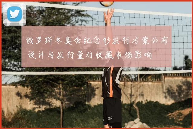 俄罗斯冬奥会纪念钞发行方案公布 设计与发行量对收藏市场影响