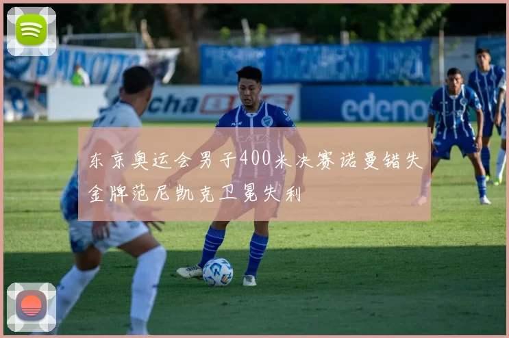 东京奥运会男子400米决赛诺曼错失金牌范尼凯克卫冕失利
