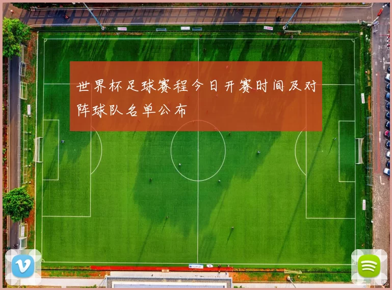世界杯足球赛程今日开赛时间及对阵球队名单公布