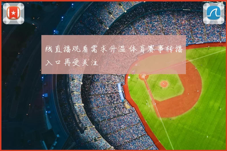 线直播观看需求升温 体育赛事转播入口再受关注