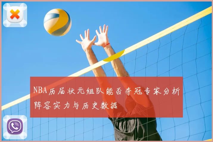 NBA历届状元组队能否夺冠专家分析阵容实力与历史数据