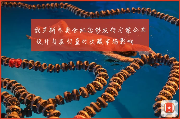 俄罗斯冬奥会纪念钞发行方案公布 设计与发行量对收藏市场影响