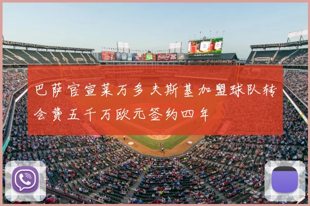 巴萨官宣莱万多夫斯基加盟球队转会费五千万欧元签约四年