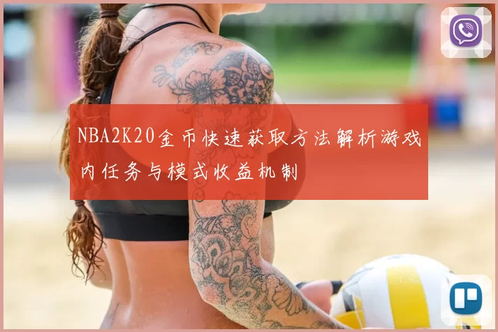 NBA2K20金币快速获取方法解析游戏内任务与模式收益机制
