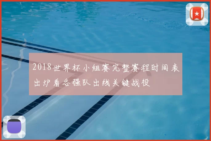 2018世界杯小组赛完整赛程时间表出炉看各强队出线关键战役