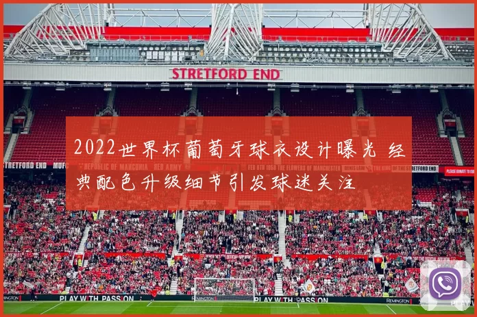 2022世界杯葡萄牙球衣设计曝光 经典配色升级细节引发球迷关注