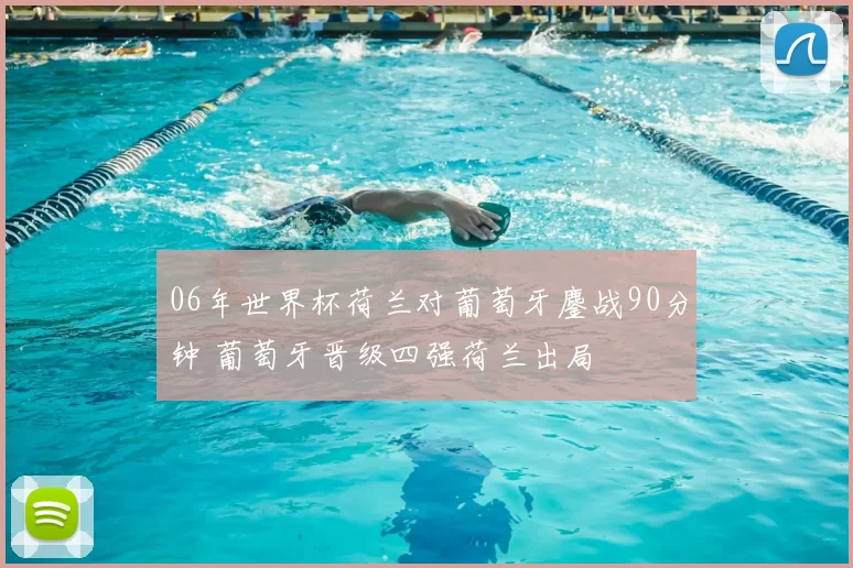 06年世界杯荷兰对葡萄牙鏖战90分钟 葡萄牙晋级四强荷兰出局