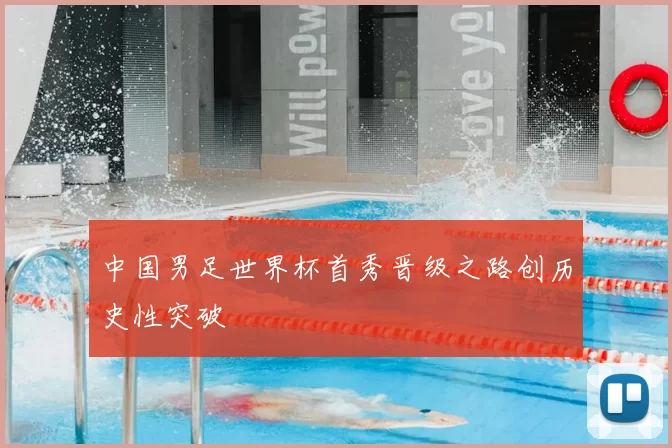 中国男足世界杯首秀晋级之路创历史性突破