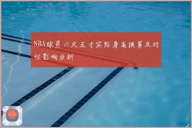 NBA球员六尺五寸实际身高换算及对位影响分析