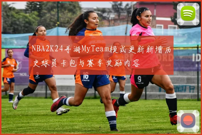 NBA2K24手游MyTeam模式更新新增历史球员卡包与赛季奖励内容