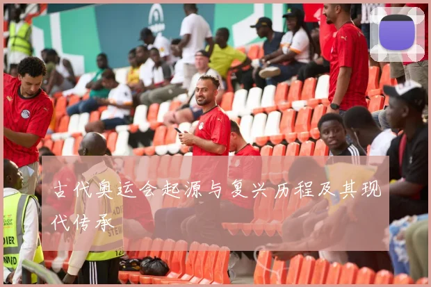 古代奥运会起源与复兴历程及其现代传承
