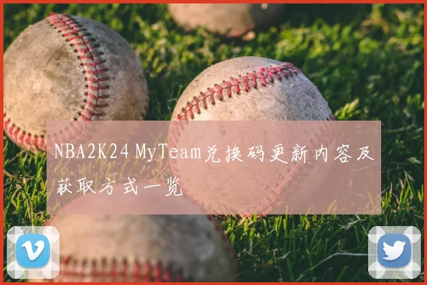 NBA2K24 MyTeam兑换码更新内容及获取方式一览