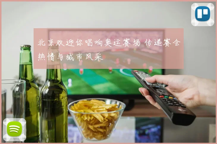北京欢迎你唱响奥运赛场 传递赛会热情与城市风采