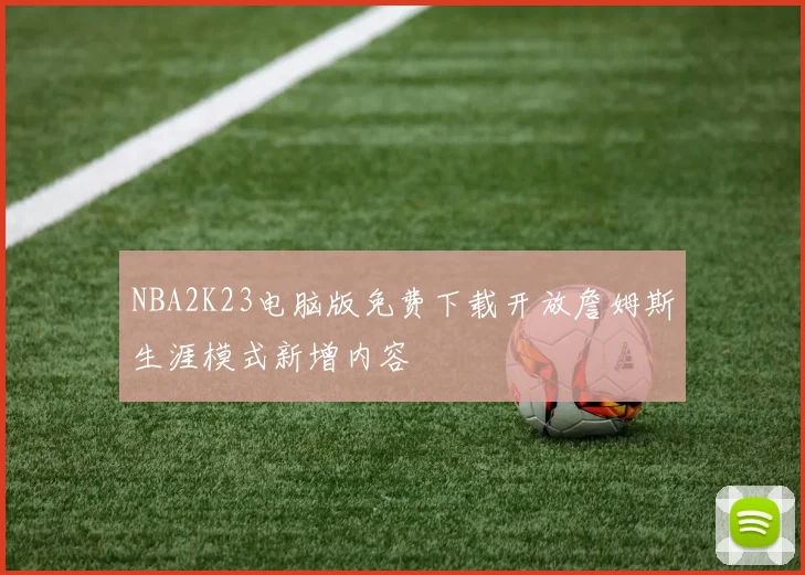 NBA2K23电脑版免费下载开放詹姆斯生涯模式新增内容