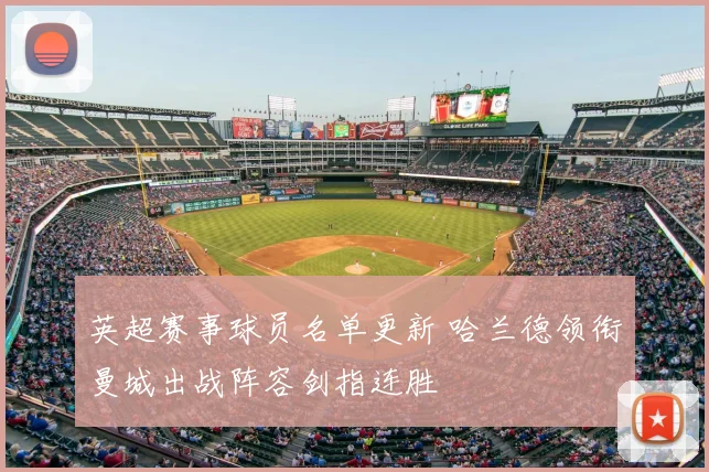英超赛事球员名单更新 哈兰德领衔曼城出战阵容剑指连胜
