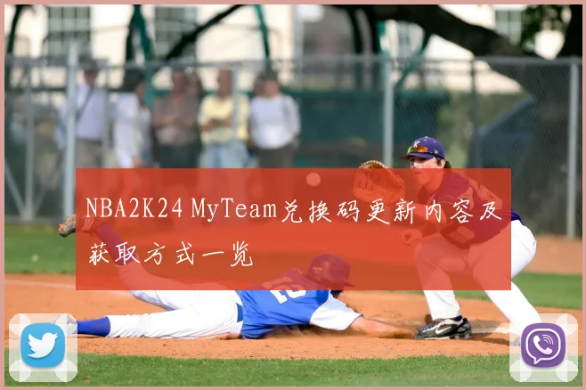 NBA2K24 MyTeam兑换码更新内容及获取方式一览