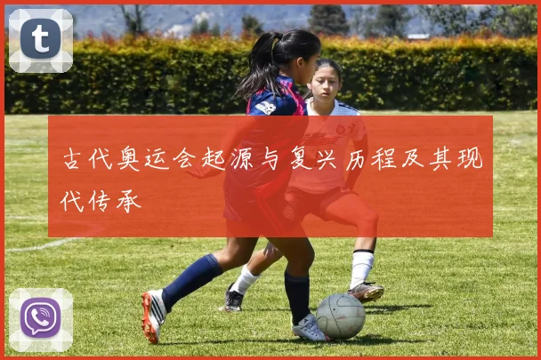 古代奥运会起源与复兴历程及其现代传承